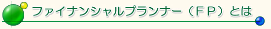 FPとは