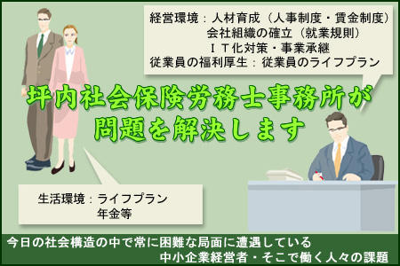 坪内社労士事務所が解決します