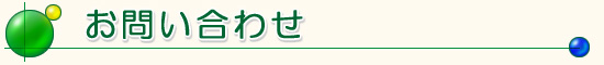 お問い合わせ