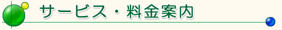 料金案内
