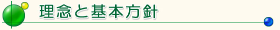 理念と基本方針
