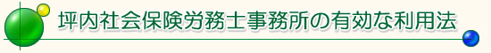 坪内社労士事務所の利用法